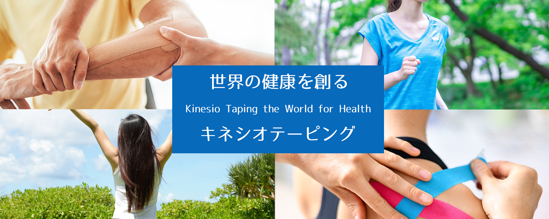 世界の健康を創る Kinesio Taping the World for Health キネシオテーピング
