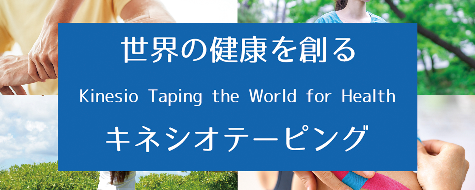 世界の健康を創る Kinesio Taping the World for Health キネシオテーピング